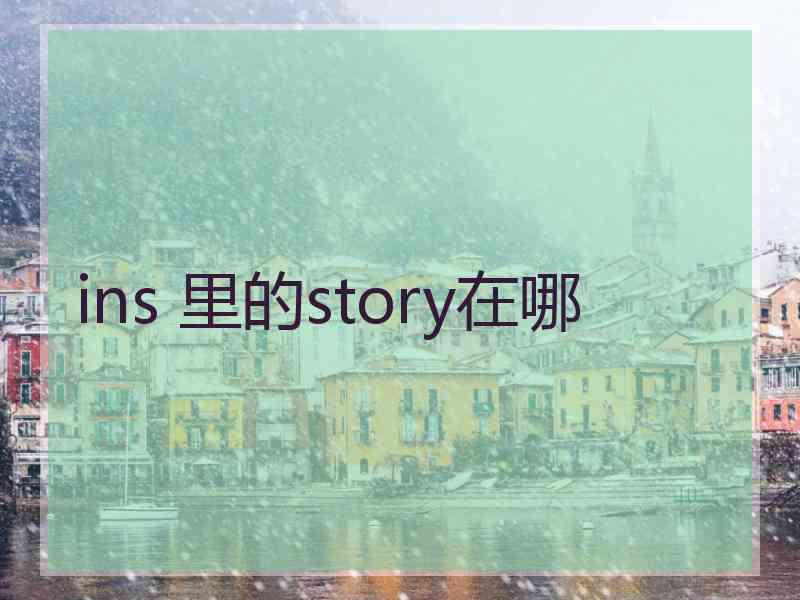 ins 里的story在哪