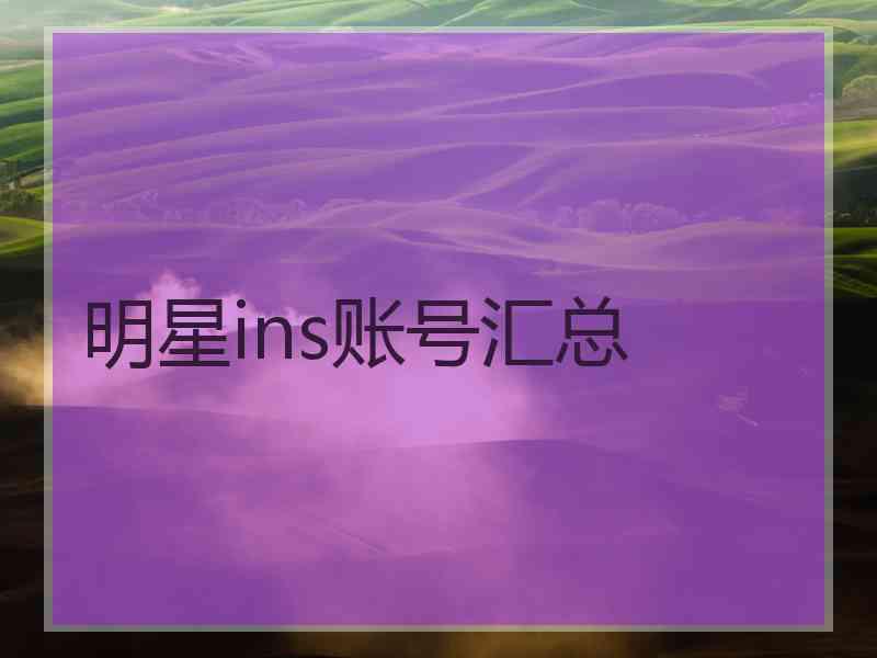 明星ins账号汇总