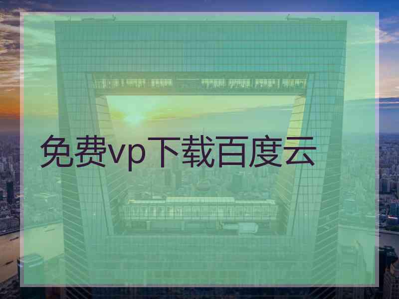 免费vp下载百度云