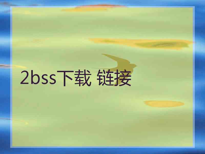 2bss下载 链接