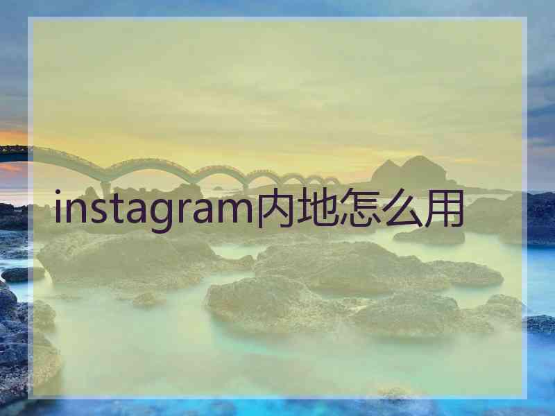 instagram内地怎么用