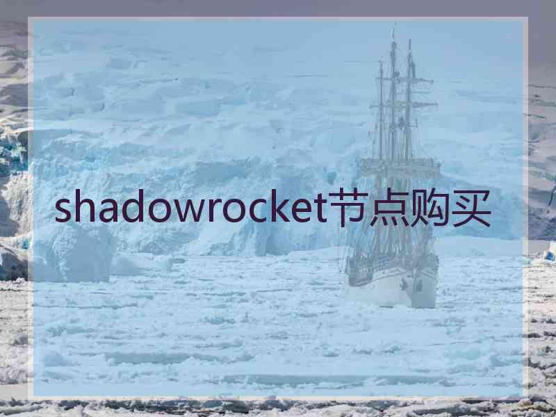 shadowrocket节点购买