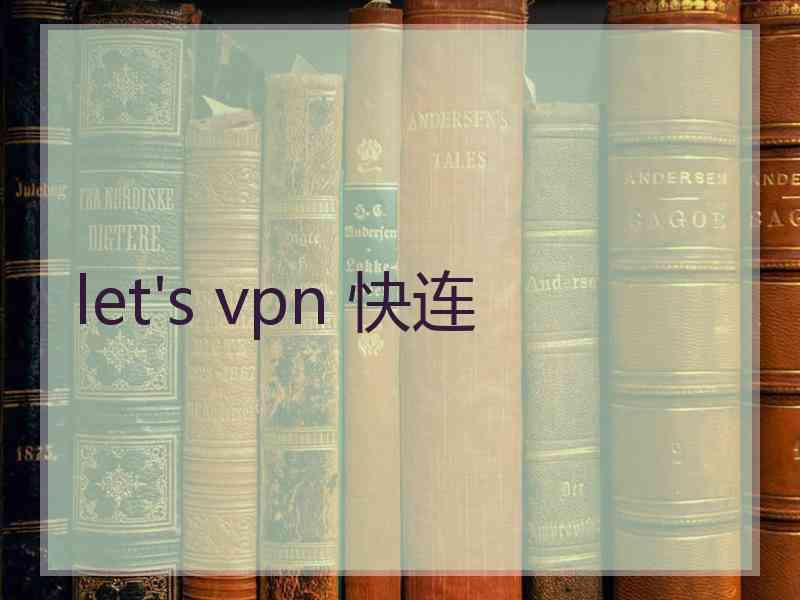 let's vpn 快连