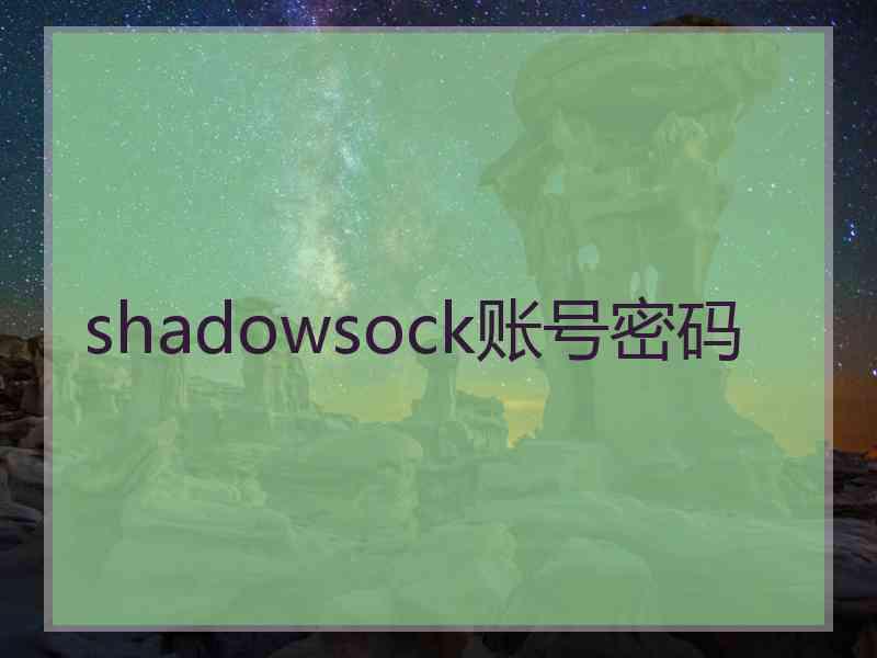 shadowsock账号密码