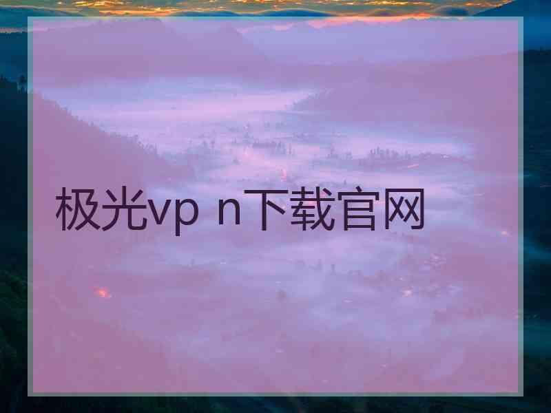 极光vp n下载官网