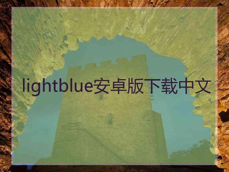 lightblue安卓版下载中文