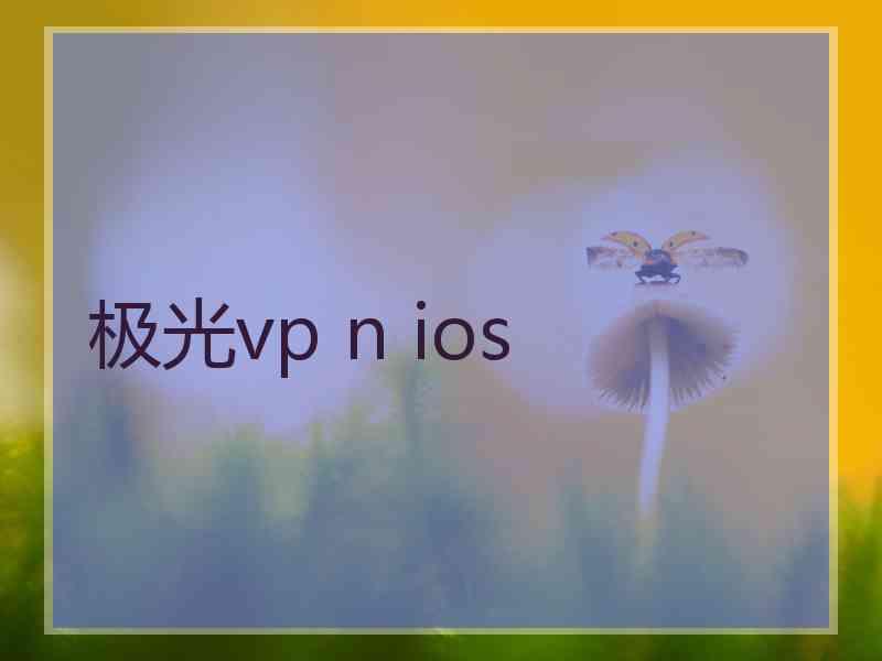 极光vp n ios