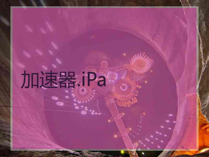 加速器.iPa