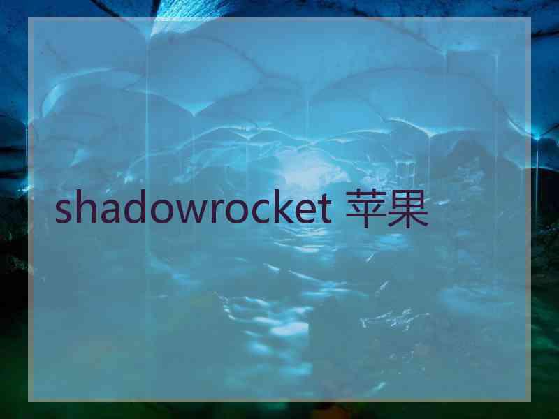 shadowrocket 苹果