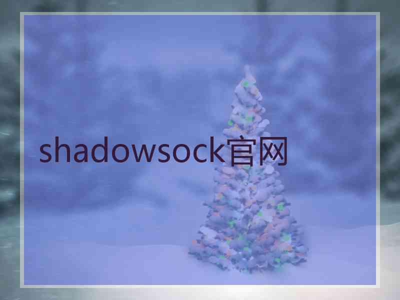 shadowsock官网