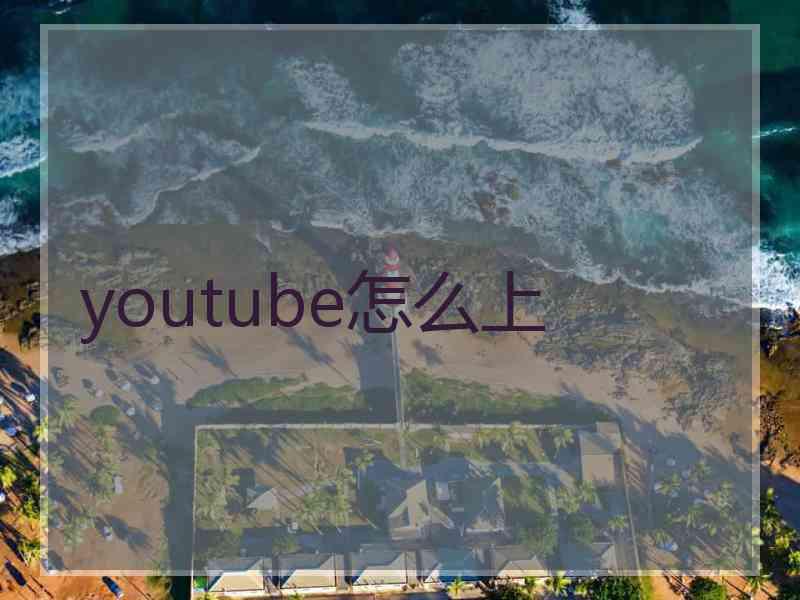 youtube怎么上