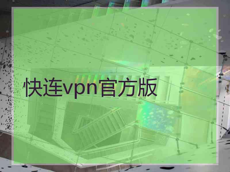 快连vpn官方版