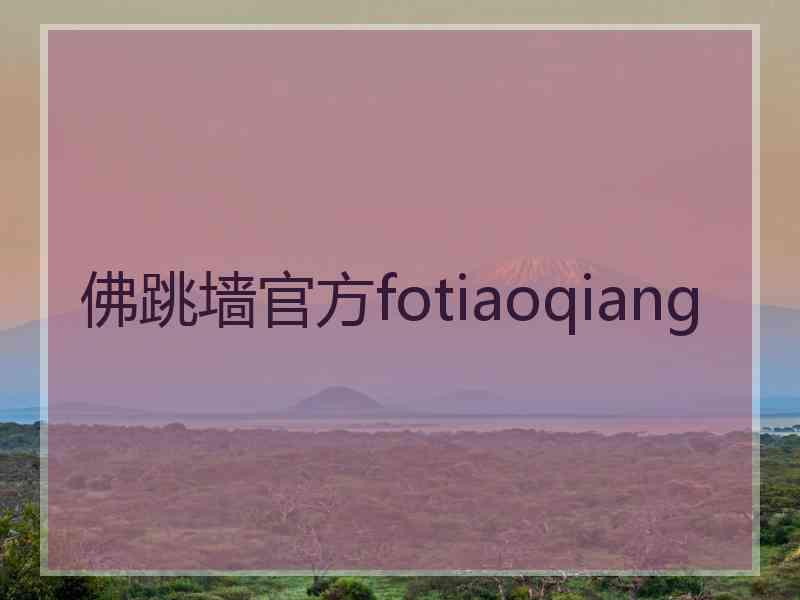 佛跳墙官方fotiaoqiang