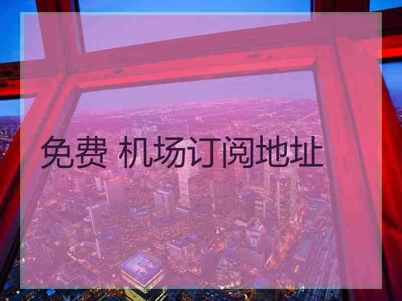 免费 机场订阅地址