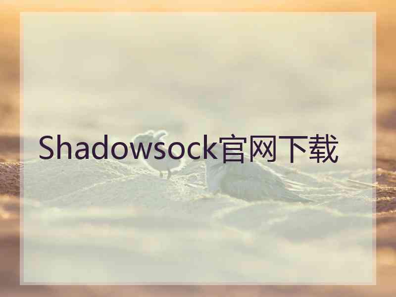 Shadowsock官网下载