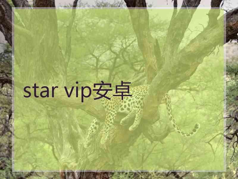 star vip安卓