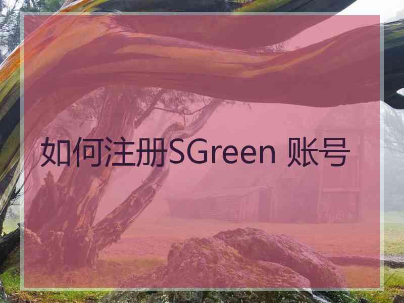 如何注册SGreen 账号