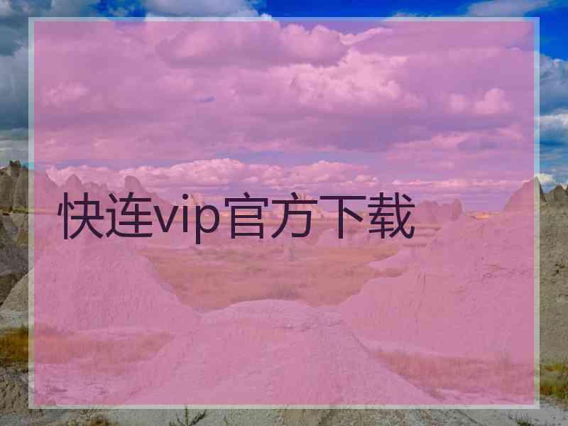 快连vip官方下载