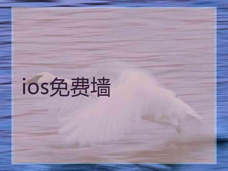 ios免费墙