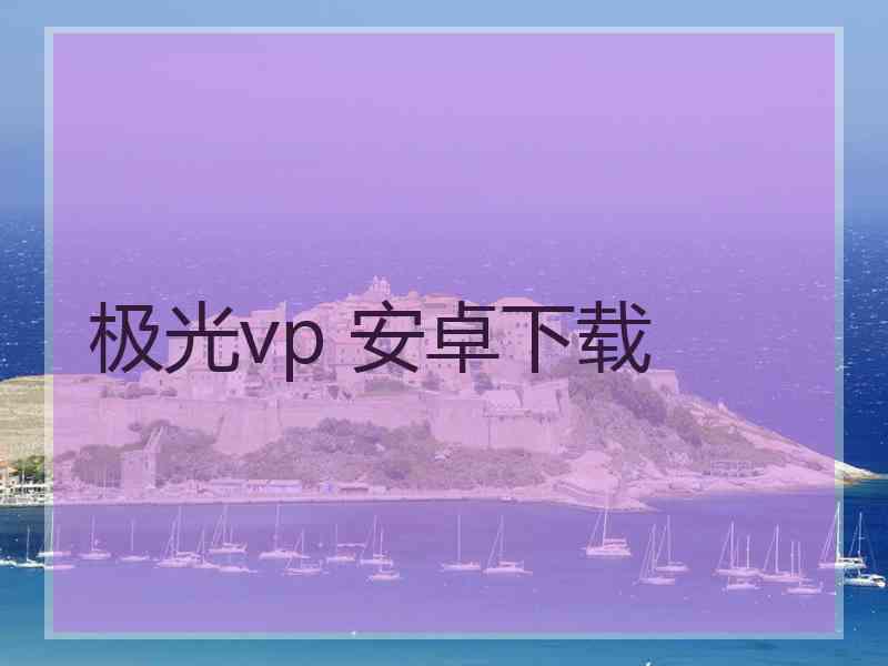 极光vp 安卓下载