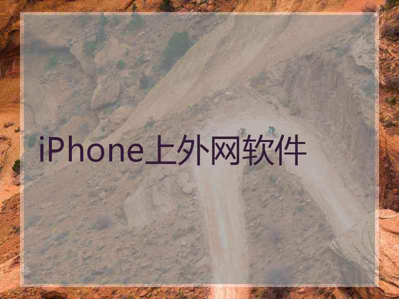 iPhone上外网软件