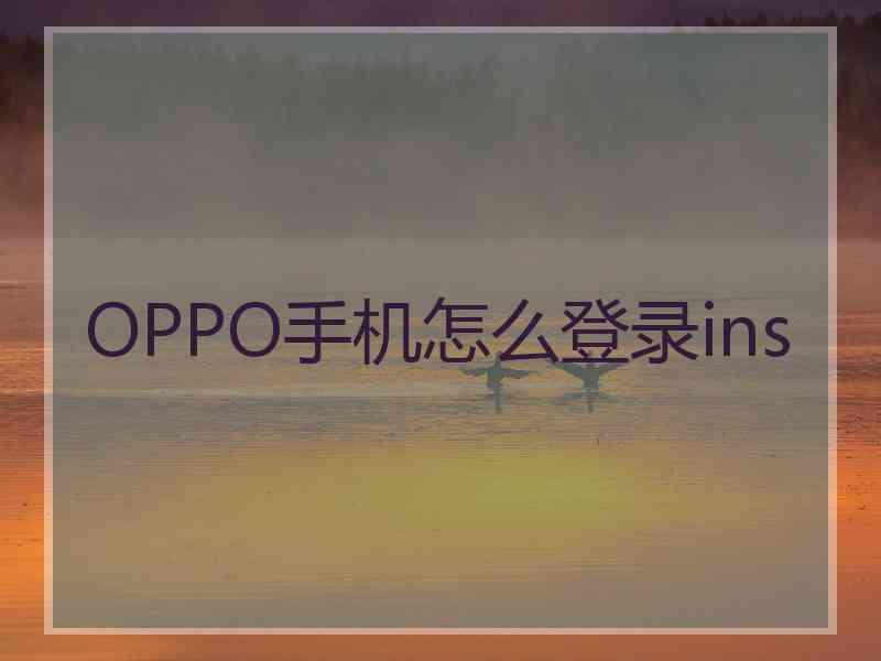 OPPO手机怎么登录ins