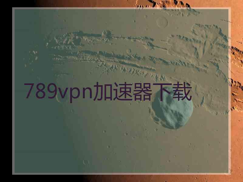 789vpn加速器下载