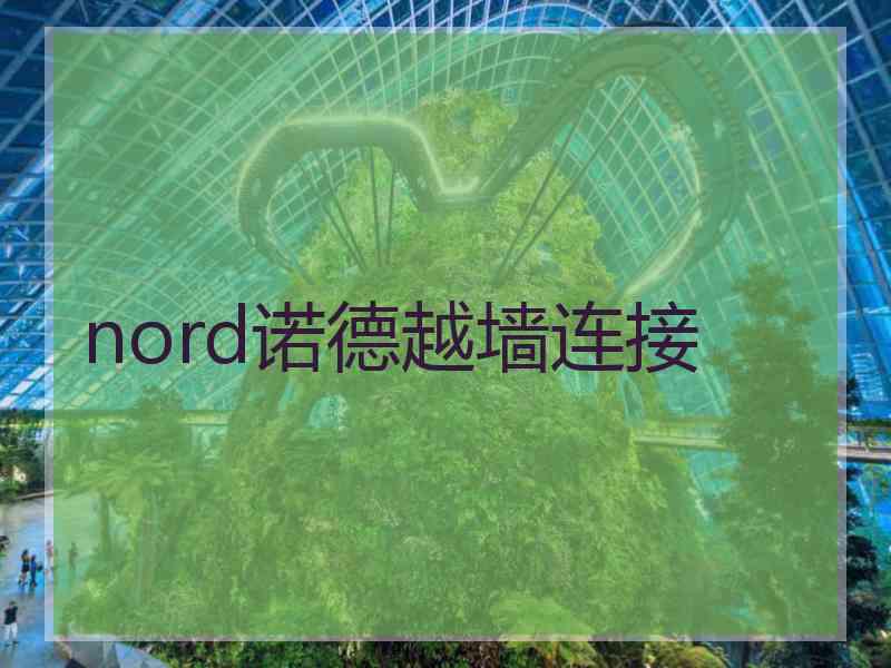 nord诺德越墙连接