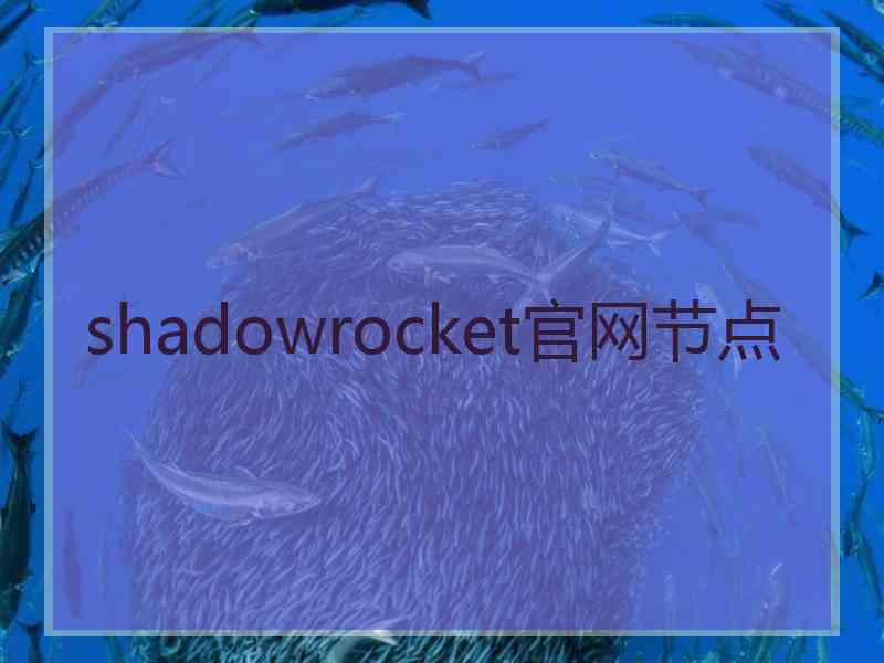 shadowrocket官网节点