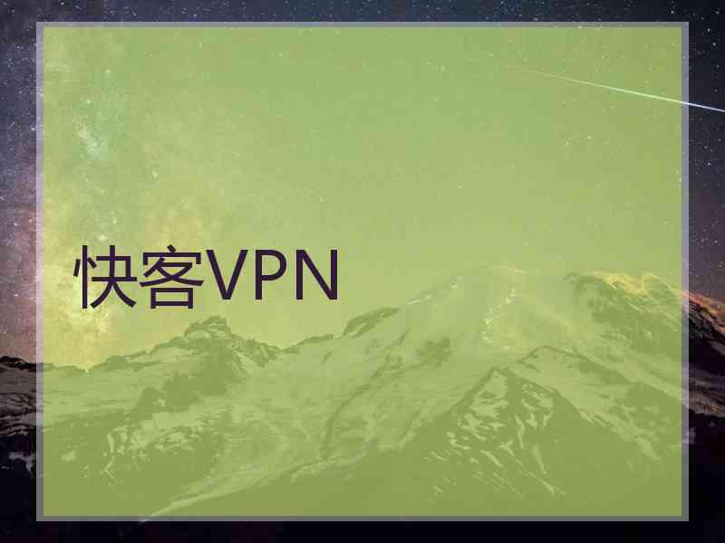 快客VPN