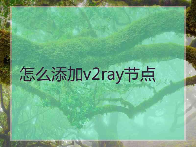 怎么添加v2ray节点