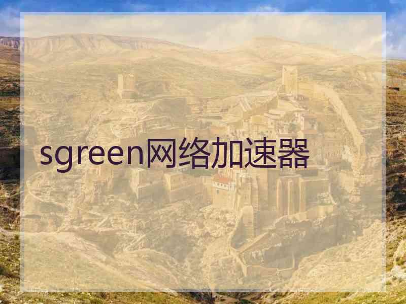 sgreen网络加速器