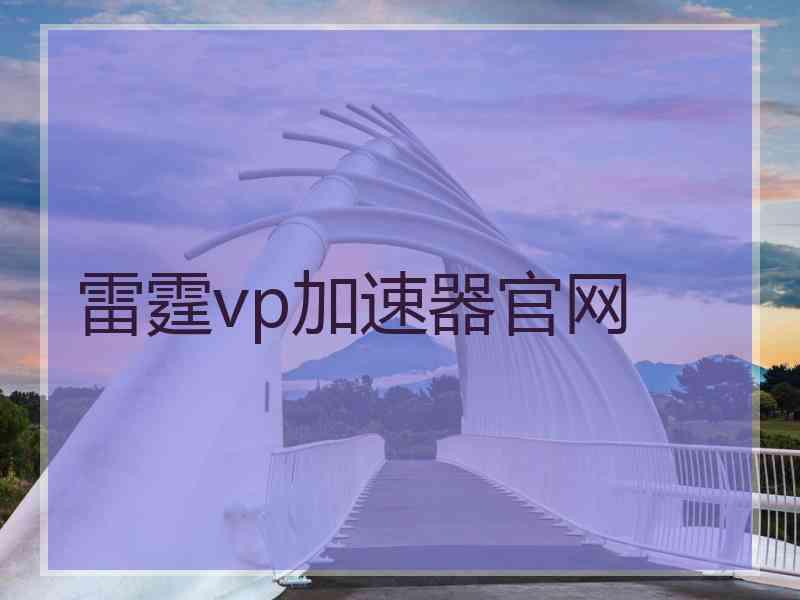 雷霆vp加速器官网