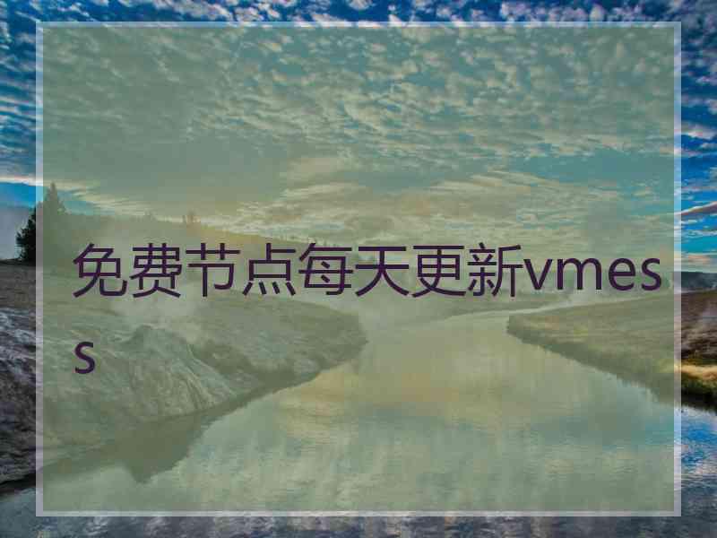 免费节点每天更新vmess