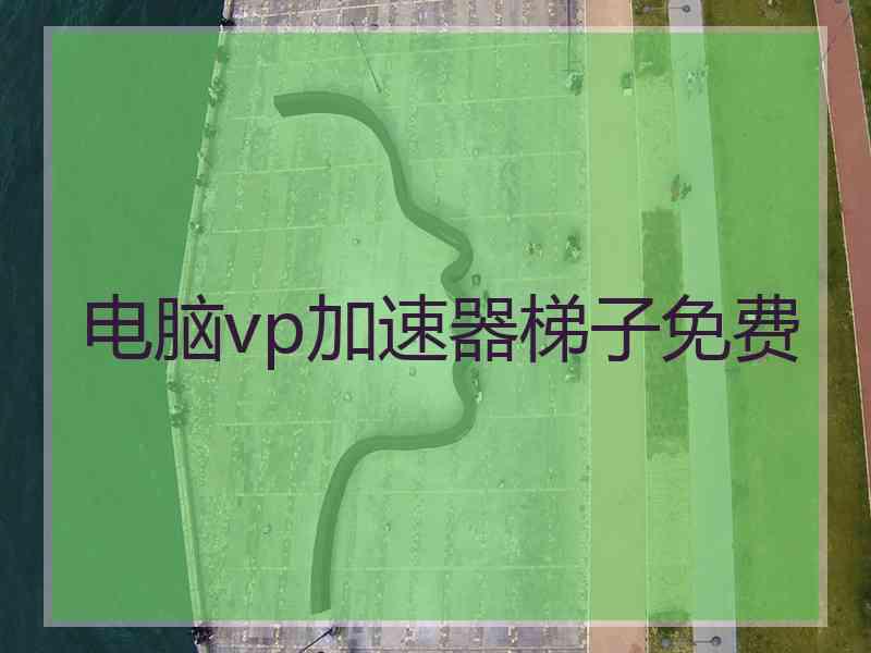 电脑vp加速器梯子免费