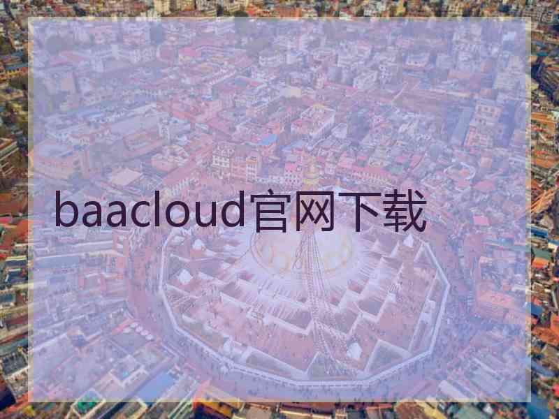 baacloud官网下载