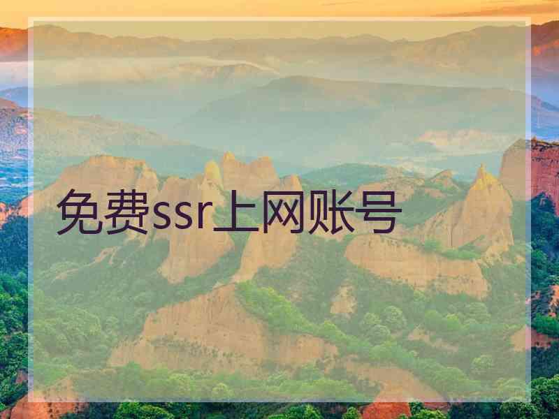 免费ssr上网账号