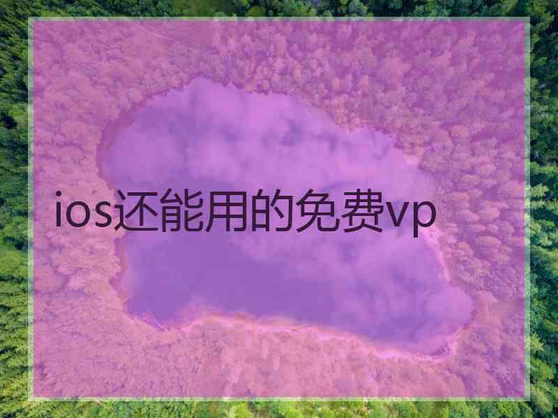 ios还能用的免费vp