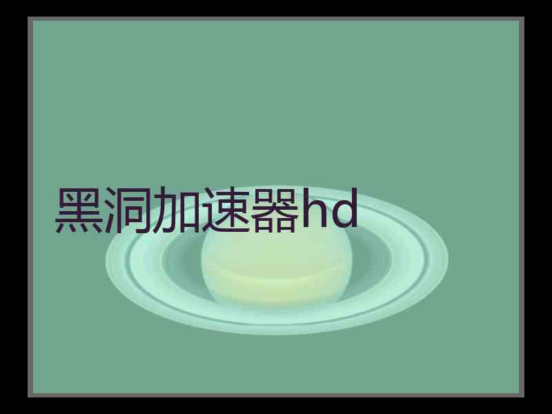 黑洞加速器hd