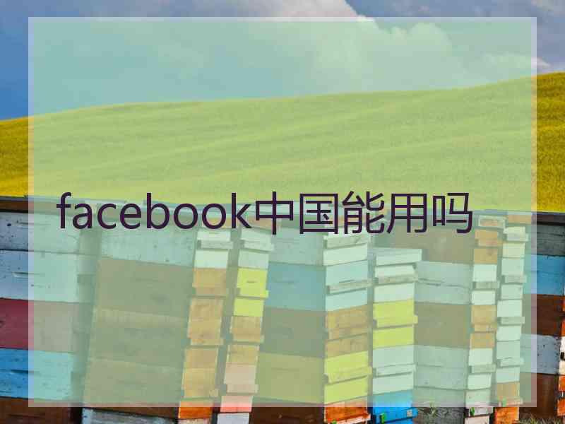 facebook中国能用吗