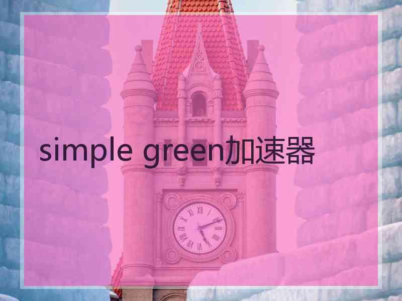 simple green加速器