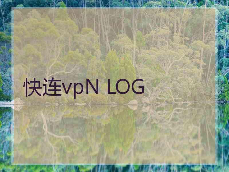 快连vpN LOG