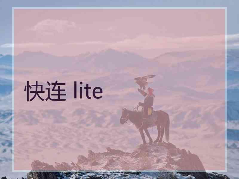 快连 lite