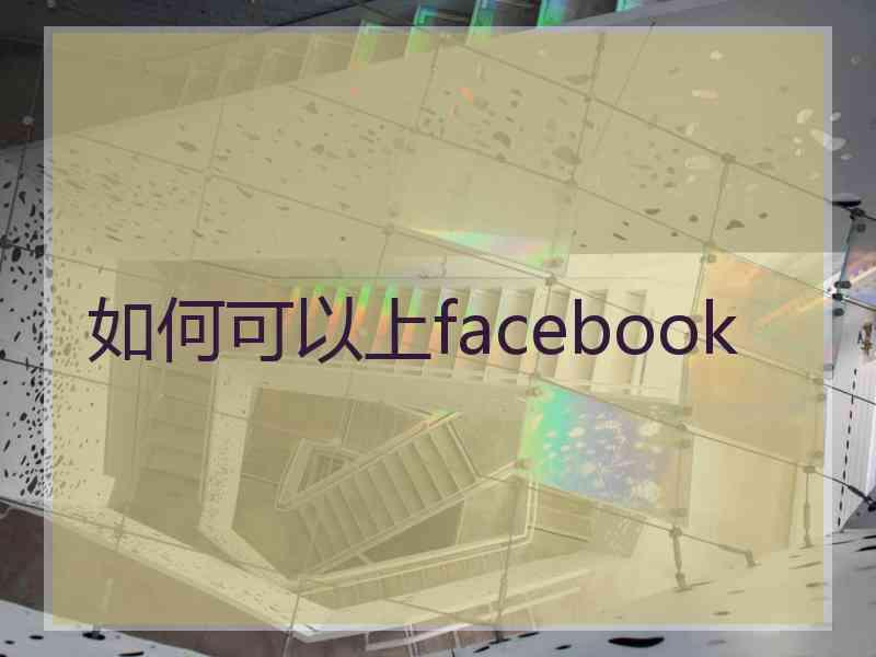 如何可以上facebook