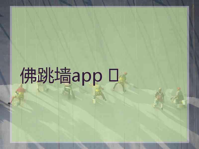 佛跳墙app 	