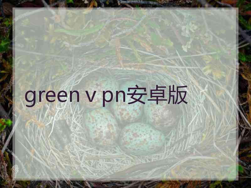 greenⅴpn安卓版