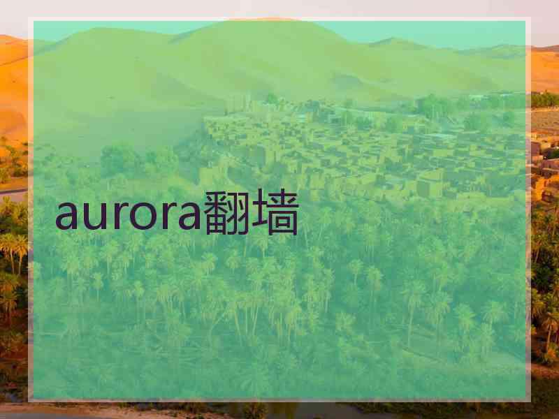 aurora翻墙