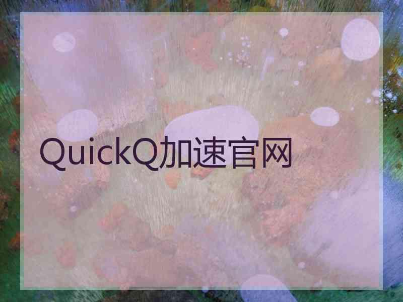 QuickQ加速官网