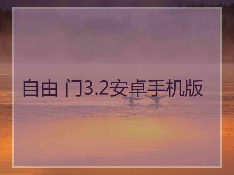 自由 门3.2安卓手机版