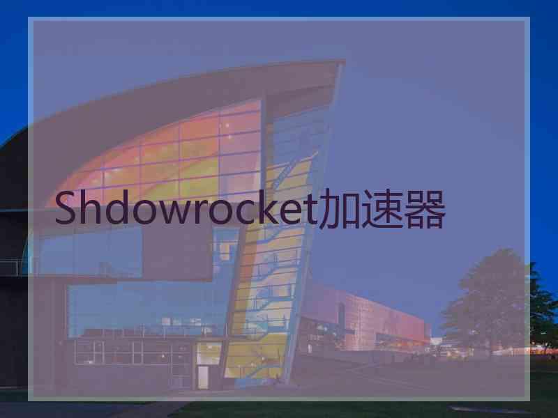 Shdowrocket加速器